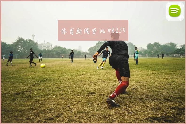 乌兹别克斯坦vs刚果金小组赛专家分析