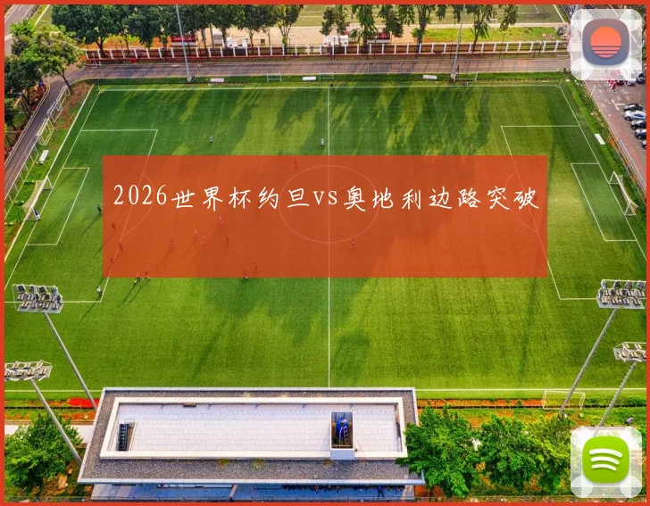 2026世界杯约旦vs奥地利边路突破