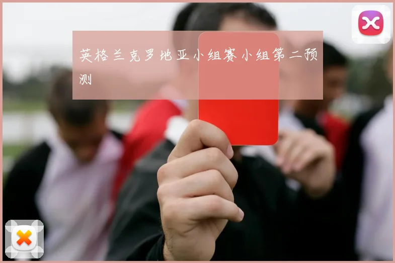 英格兰克罗地亚小组赛小组第二预测