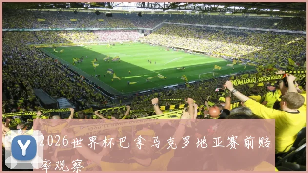 2026世界杯巴拿马克罗地亚赛前赔率观察