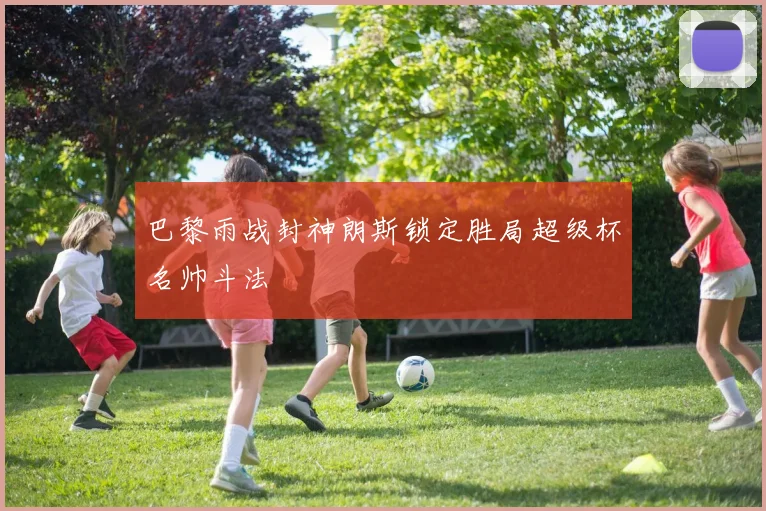 巴黎雨战封神朗斯锁定胜局超级杯名帅斗法