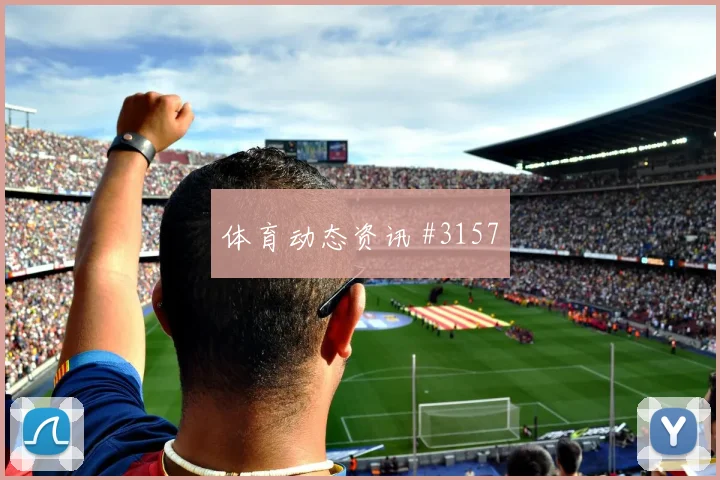 美国vs土耳其2026世界杯赛程提醒
