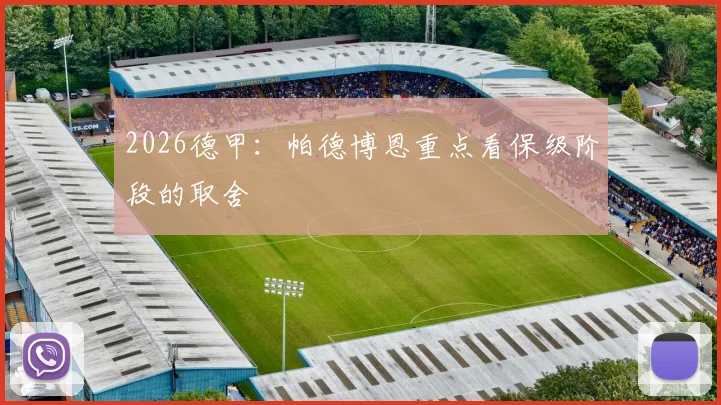 2026德甲:帕德博恩重点看保级阶段的取舍