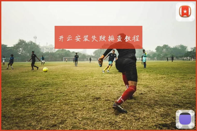 开云安装失败排查教程