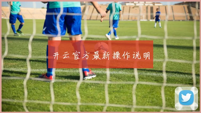 开云官方最新操作说明