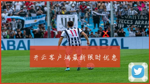 开云客户端最新限时优惠