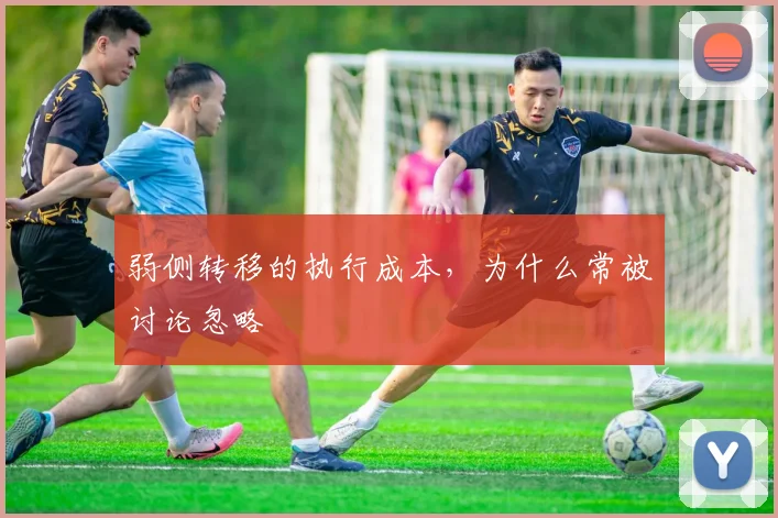 弱侧转移的执行成本,为什么常被讨论忽略