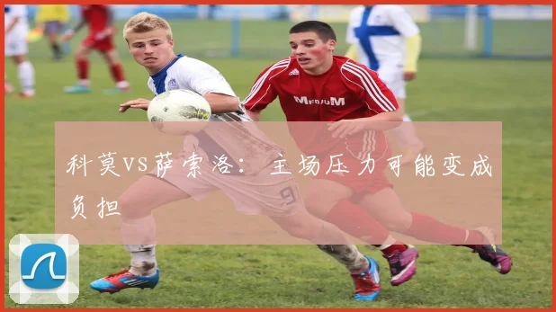 科莫vs萨索洛:主场压力可能变成负担