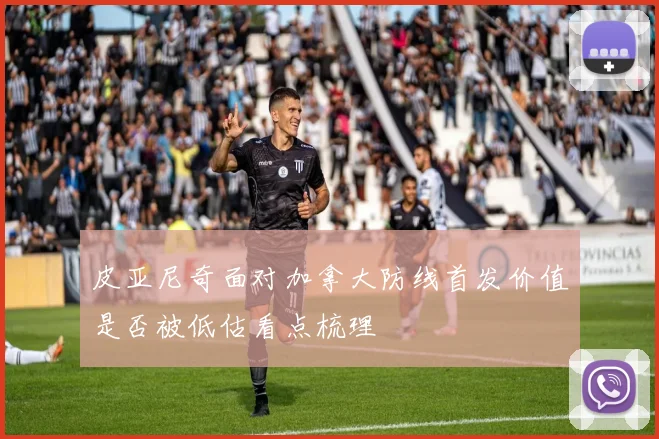 皮亚尼奇面对加拿大防线首发价值是否被低估看点梳理