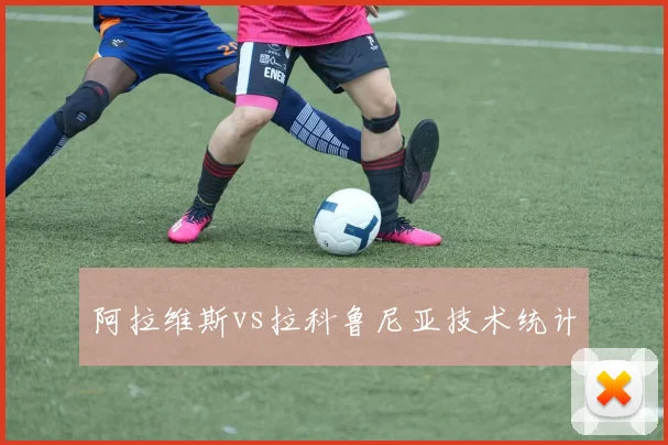 阿拉维斯vs拉科鲁尼亚技术统计