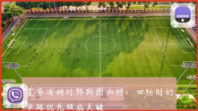 霍芬海姆对阵斯图加特，回防时的中路优先级成关键