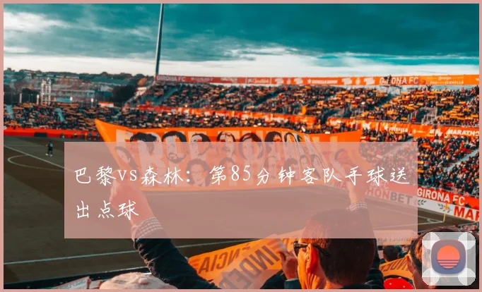 巴黎vs森林:第85分钟客队手球送出点球