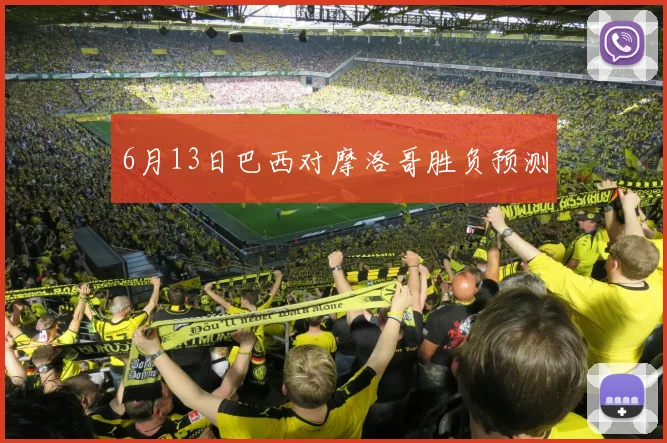 6月13日巴西对摩洛哥胜负预测