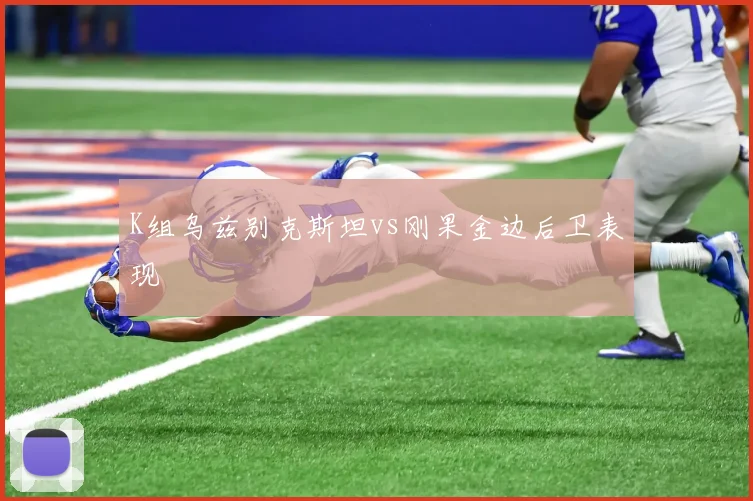 K组乌兹别克斯坦vs刚果金边后卫表现