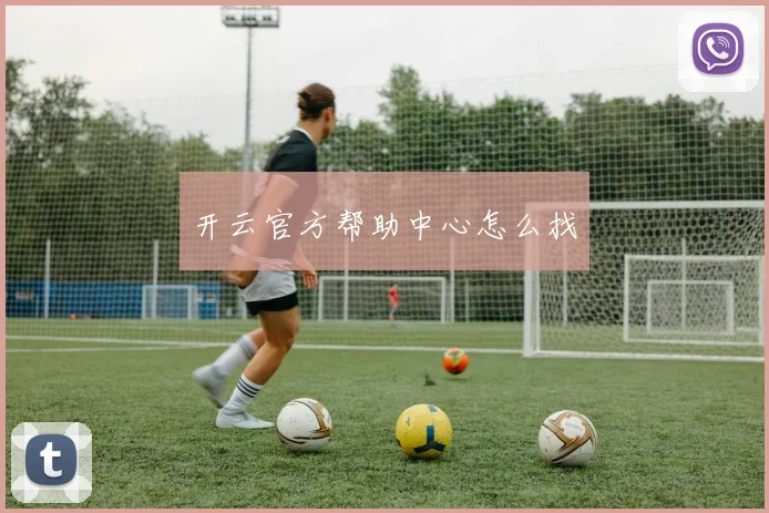 开云官方帮助中心怎么找