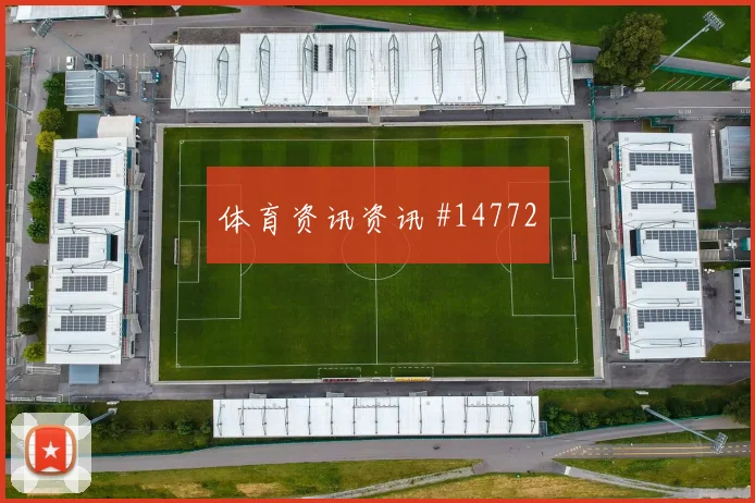 瑞安门德斯面对西班牙防线能否打出速度优势前场支点看点
