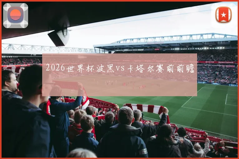 2026世界杯波黑vs卡塔尔赛前前瞻