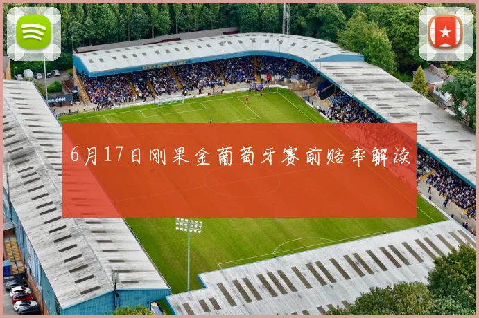 6月17日刚果金葡萄牙赛前赔率解读