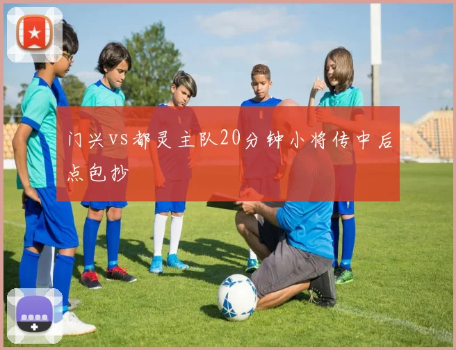 门兴vs都灵主队20分钟小将传中后点包抄