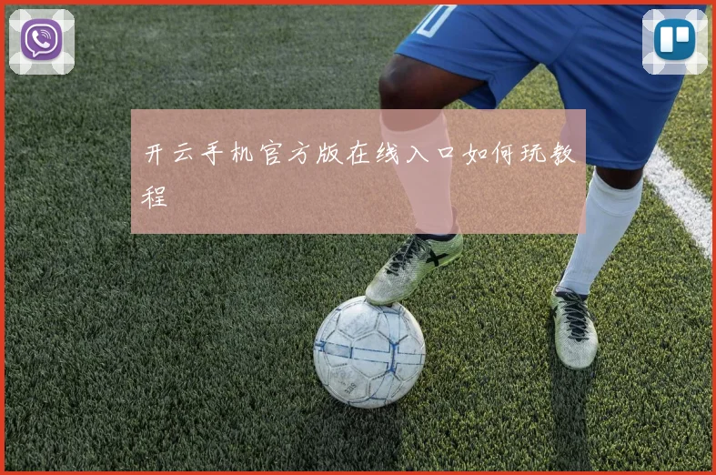 开云手机官方版在线入口如何玩教程